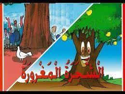 حكايات اطفال قبل النوم قصيرة مكتوبة قصة الشجرة المغرورة babies stories cute couples kissing painting