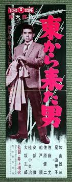 加山雄三 星由里子 東から来た男 井上梅次 監督 1961年 宝塚映画 星由里子 映画 ポスター 加山雄三
