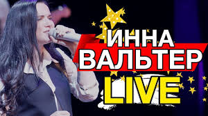 инна вальтер привыкаю к боли Studio Video премьера песни скачать Inna Valter Koncertnoe Live Youtube