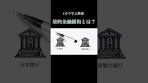 [1 Minute Knowledge] What is quantitative easing policy ...