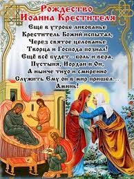 Рождество́ иоа́нна предте́чи — один из христианских праздников, установленный в честь рождения сына у престарелых родителей — праведных захарии и елисаветы. Rozhdestvo Ioanna Predtechi 2021 Istoriya Prazdnika Otkrytki I Pozdravleniya V Chest Krestitelya