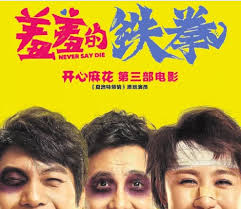 Check spelling or type a new query. Chinese Comedy Film Never Say Die Wins Box Office Success Culture Chinadaily Com Cn