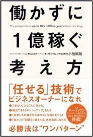 働かずに1億稼ぐ考え方 小池則雄 本 通販 amazon ビジネス書 お金 本 おすすめ 本