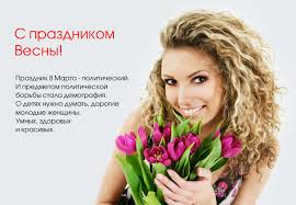 Междунаро́дный же́нский день — праздник, который отмечается ежегодно 8 марта в ряде стран. 8 Marta Chto Za Prazdnik Biznes Izdanie Klub Direktorov