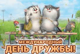 День пионерии (в современной россии — день детских общественных объединений) — праздник для детей и подростков, а также вожатых и педагогов, работающих с детьми пионерского (школьного) возраста. Animirovannaya Otkrytka Mezhdunarodnyj Den Druzhby