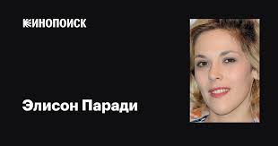 Элисон Паради (Alysson Paradis): фильмы, биография, семья, фильмография —  Кинопоиск