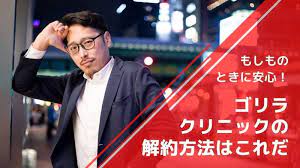 ゴリラクリニックの解約方法を知っておけばもしものときでも安心 今日からヒゲなくします ゴリラ クリニック 安心