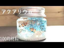 簡単 癒しのミニアクアリウム 100均の材料 作り方 海 夏 魚 uvレジン インテリア youtube ミニ水族館 クリスマス 装飾 手作り 100均