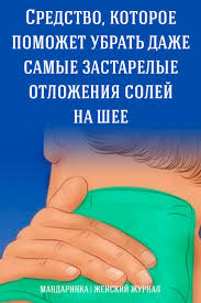 как избавиться от отложения солей на шее в домашних условиях Sredstvo Kotoroe Pomozhet Ubrat Dazhe Samye Zastarelye Otlozheniya Solej Na Shee Health Fitness Health Health Matters