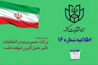 نتیجه تصویری برای ادرس حوزه های اخذ رای در تهران 2 اسفند 98