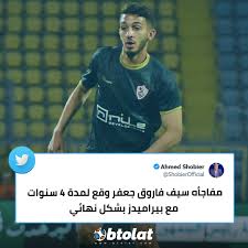 موقع بطولات | أحمد شوبير عبر تويتر مفاجأه سيف فاروق جعفر وقع لمدة 4 سنوات  مع بيراميدز بشكل نهائي
