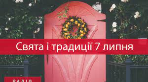Свято було встановлено в україні після офіційного звернення асоціації миротворців україни до президента україни. 7 Lipnya 2021 Yake Sogodni Svyato Tradiciyi Zaboroni I Prikmeti Kremenchucka Gazeta