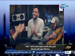 Maybe you would like to learn more about one of these? ØªØ§Ù…Ø± Ø£Ù…ÙŠÙ† ÙŠØ´ÙŠØ¯ Ø¨Ù…Ø´Ø§Ø±ÙƒØ© Ø§Ù„Ù†Ø¬ÙˆÙ… Ù…Ø¹ Ø±Ø§Ù…ÙŠ Ø¬Ù…Ø§Ù„ ÙÙŠ Ø³Ù‚Ù