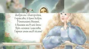 Привітання з днем ангела степана. Privitannya Z Dnem Angela Mariya Mariyi Youtube