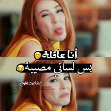 Pin By Rahaf Sy On يوميات بنت مجنونة Beautiful Arabic Words Love Smile Quotes Funny Arabic Quotes