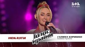 Кожного сезону в проекті беруть участь найталановитіші співаки з україни та інших куточків світу. Galina Kuryshko Galina Gulyala Nokauty Golos Strany 11 Youtube