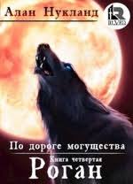 по дороге могущества книга третья падение том I скачать Po Doroge Mogushestva Vse Knigi Serii