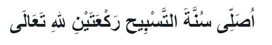 Sholat tasbih merupakan ibadah sholat sunnah 4 rakaat yang dalam pelaksanaannya banyak sekali membaca kalimat tasbih subhaanallah wal hamdulillah wa laailaaha illa artinya: Solat Sunat Tasbih Cara Dan Panduan Lengkap Aku Muslim