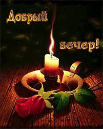 щедрый вечер добрый вечер добрым людям на весь вечер Https Encrypted Tbn0 Gstatic Com Images Q Tbn 3aand9gcsn9sl13nwclj1icopyntjw8ojftzklj F6rg Usqp Cau