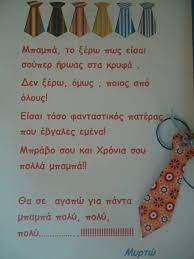 Η γιορτή του πατέρα που λύτρωσε τον τζόρνταν από την πινακίδα unc0023. Gia Thn Giorth Toy Mpampa Fathers Day Day Dads