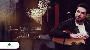 waleed al shami al shaghel bali 2020 وليد الشامي الشاغل بالي بالكلمات youtube bali youtube songs