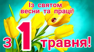 Голосовые поздравления с 1 мая. Kwd Otkfpnpbnm