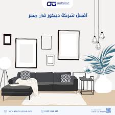 أفضل شركة ديكور في مصر بين يديك الآن - قيمة جروب