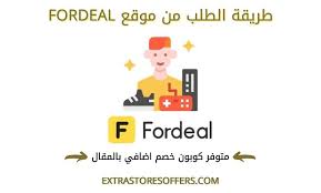 شرح الطلب من موقع فورديل Fordeal كوبون فورديل For58 المدونة Extrastoresoffers