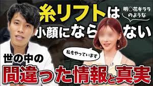 糸リフトは本当にいい治療？ぼったくられないための効果的な使い方と間違った情報 - YouTube