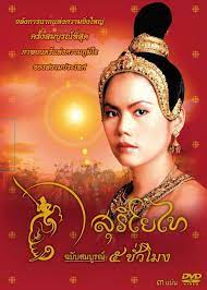 the legend of suriyothai 2001 ส ร โยไท ฉบ บเต ม 5 ช วโมง หน งร กโรแมนต ก หน ง โปสเตอร ภาพยนตร