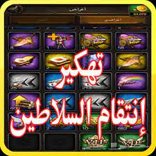 إذا كنت تبحث عن طريقة مجانية ل تهكير فري فاير بدون كذب 2021 فأنت في المكان الصحــيح ,هده هي فرصتك ل تهكير جواهر فري فاير الآن الـحق لا تفوت، هكر فري فاير جواهر باسهل طريقة تهكير جواهر فري فاير. ØªÙ‡ÙƒÙŠØ± Ø§Ù†ØªÙ‚Ø§Ù… Ø§Ù„Ø³Ù„Ø§Ø·ÙŠÙ† Prank For Android Apk Download