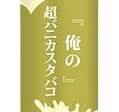 Amazon | オフィスエッジ×ハイリクコラボ『俺の超HINIC リキッド ...