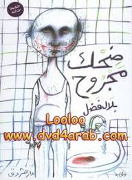 نزّهه وأبعده عن السوء مع المعنى. ØªØ­Ù…ÙŠÙ„ ÙƒØªØ§Ø¨ Ø¶Ø­Ùƒ Ù…Ø¬Ø±ÙˆØ­ Pdf Ù…ÙƒØªØ¨Ø© Ù†ÙˆØ±