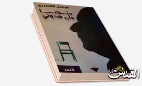 تندرج بنية النص الشعري في إطاره الأسلوبي في تجربة الشاعر العراقي فيصل القصيري مواليد 1957 وفق هيكلية الشعر الذي يكتسب حضوره التوصيفي ضم Book Cover Art Books