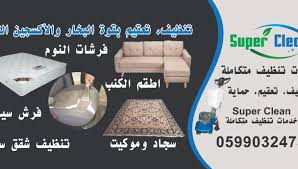 تنظيف الكنب من العفن