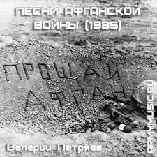 Pesnya Noch Petryaev Valerij Slushat Onlajn I Skachat Mp3 Besplatno Pesni Afganskoj Vojny Armymusic Ru