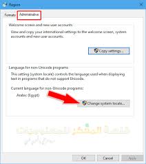 حل مشكلة ظهور اللغة العربية علي شكل رموز وضبط تنسيق الوقت والتاريخ في الويندوز