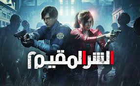 لعبة Resident Evil 2 اصبحت تدعم اللغة العربية بفضل هذا الفريق العربي الطموح اليكم روابط التحميل Vga4a