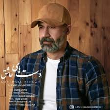 حمید صادقی دست های عاشق Hamid Sadeghi Dasthaye Ashegh
