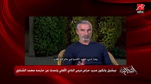 ويستعد الأهلي لمواجهة الاتفاق، مساء الأحد. Ù…ÙŠØ´ÙŠÙ„ ÙŠØ§Ù†ÙƒÙˆÙ† Ù…Ø¯Ø±Ø¨ Ø­Ø±Ø§Ø³ Ù…Ø±Ù…Ù‰ Ø§Ù„Ù†Ø§Ø¯ÙŠ Ø§Ù„Ø£Ù‡Ù„ÙŠ ÙŠØªØ­Ø¯Ø« Ø¹Ù† Ø­Ø§Ø±Ø³Ù‡ Ù…Ø­Ù…Ø¯ Ø§Ù„Ø´Ù†Ø§ÙˆÙŠ Youtube