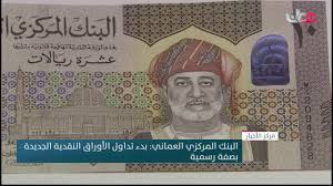وانخفضت العملة البريطانية بأكثر من 5ر0 بالمئة لتصل إلى مستوى 3855ر1 دولار، في أقل مستوى لها منذ 4 آيار الماضي. Ø§Ù„Ø¨Ù†Ùƒ Ø§Ù„Ù…Ø±ÙƒØ²ÙŠ Ø§Ù„Ø¹Ù…Ø§Ù†ÙŠ Ø¨Ø¯Ø¡ ØªØ¯Ø§ÙˆÙ„ Ø§Ù„Ø£ÙˆØ±Ø§Ù‚ Ø§Ù„Ù†Ù‚Ø¯ÙŠØ© Ø§Ù„Ø¬Ø¯ÙŠØ¯Ø© Ø¨ØµÙØ© Ø±Ø³Ù…ÙŠØ© Youtube