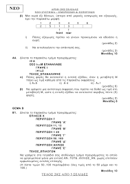 Στη σελίδα αυτή θα αναρτώνται καθημερινά καθ΄όλη τη διάρκεια των εξετάσεων τα θέματα, οι λύσεις τους και ο. 8emata Plhroforikhs Gel Panellhnies 2020