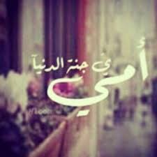 أمي ي جنة الدنيا الله لا يحرمنا منكگ يارب احبك instagram posts instagram art