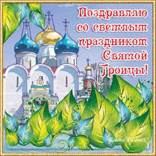 В день троицы светлый, в сей день воскресенья несу я спасителю благодаренье за кровь его жертвы, за милость голгофы, за то, что он с грешников сбросил оковы, за дух утешенья. Idei Na Temu Troica 26 V 2021 G Den Svyatoj Troicy Otkrytki Prazdnichnye Otkrytki