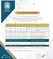 التقويم الجامعي جامعة طيبة 1443