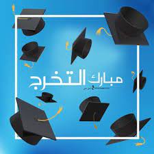 صور تخرج 2021 رمزيات مبروك التخرج graduation images graduation decorations graduation pictures
