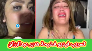 من هنا.. رابط فيديو هدير عبدالرازق والدكتور (للكبار +18) كامل بدقة عالية -  مجرة نيوز