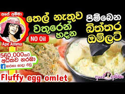 Lakvisiontv is the best place to watch and share sri lankan teledramas, news, reality shows,col3negoriginal. à·€à¶­ à¶» à¶± à·„à¶¯à¶± à¶´ à¶¸ à¶¶ à¶± à¶¶ à¶­ à¶­à¶» Fluffy Egg Omlet With Water By Ape Amma Youtube Fluffy Eggs Food Yummy Food