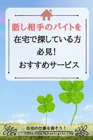 話し相手のバイトを在宅で探している方必見 おすすめサービス 在宅ワーク 在宅ビジネス 稼ぐ