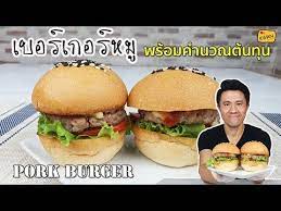 เบอร เกอร หม พร อมคำนวณต นท น เชฟขว ญ youtube เบอร เกอร